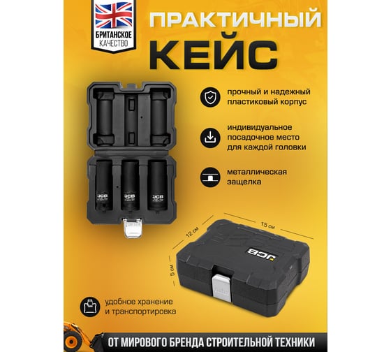 Набор головок ударных глубоких тонкостенных JCB 3 предмета 1/2 6 граней JCB-4032TH(60979)
