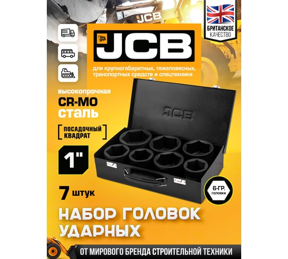 Набор головок ударных JCB 1'' 7 предметов (6 граней) (46,50,55,60,65,70,75мм) JCB-8071-5MPB(64926)