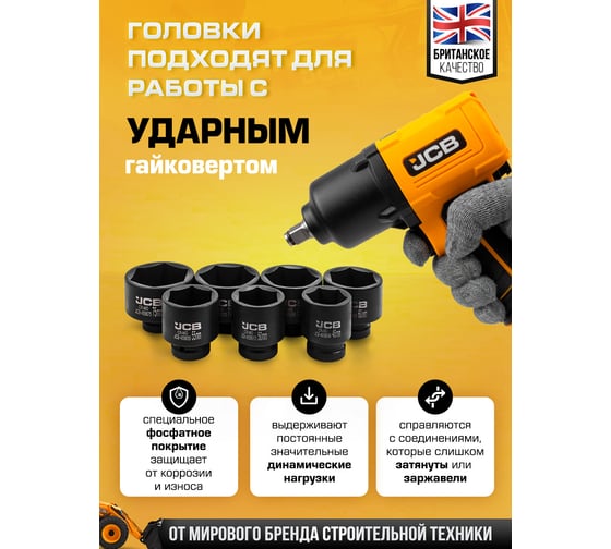Набор головок ударных JCB 1'' 7 предметов (6 граней) (46,50,55,60,65,70,75мм) JCB-8071-5MPB(64926)