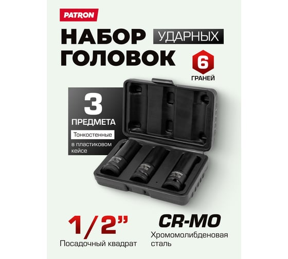 Головки ударные тонкостенные Patron набор 3 предмета, 1/2 (6граней) P-4032TH(64689)
