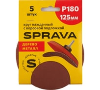 Круг наждачный SPRAVA 125мм с ворсовой подложкой (уп. 5 шт) Р180 ( 10 упаковок ) 4814773001753