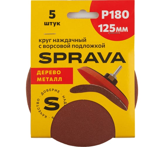 Круг наждачный SPRAVA 125мм с ворсовой подложкой (уп. 5 шт) Р180 ( 10 упаковок ) 4814773001753 1