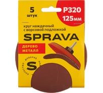 Круг наждачный SPRAVA 125мм с ворсовой подложкой (уп. 5 шт) Р320( 10 упаковок ) 4814773001760
