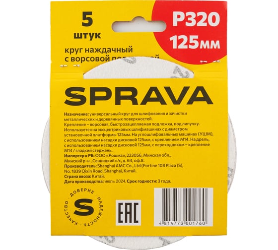 Круг наждачный SPRAVA 125мм с ворсовой подложкой (уп. 5 шт) Р320( 10 упаковок ) 4814773001760