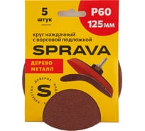 Круг наждачный SPRAVA 125мм с ворсовой подложкой (уп. 5 шт) Р60 ( 10 упаковок ) 4814773001715
