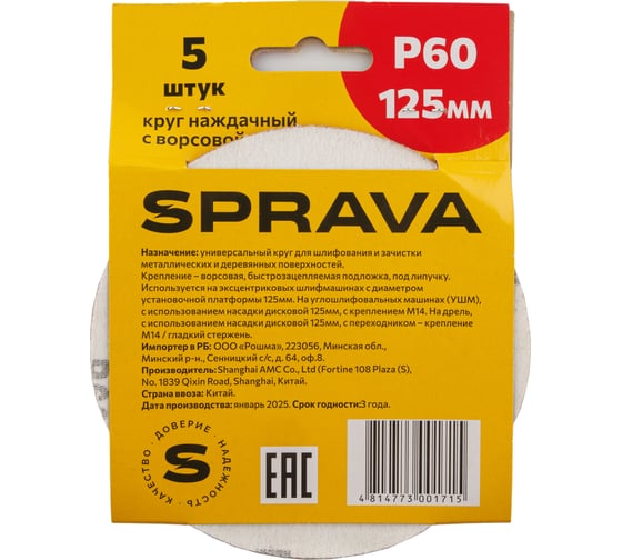 Круг наждачный SPRAVA 125мм с ворсовой подложкой (уп. 5 шт) Р60 ( 10 упаковок ) 4814773001715