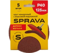 Круг наждачный SPRAVA 125мм с ворсовой подложкой (уп. 5 шт) Р40 ( 10 упаковок ) 4814773001708