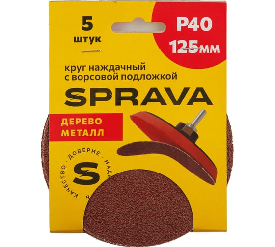 Круг наждачный SPRAVA 125мм с ворсовой подложкой (уп. 5 шт) Р40 ( 10 упаковок ) 4814773001708