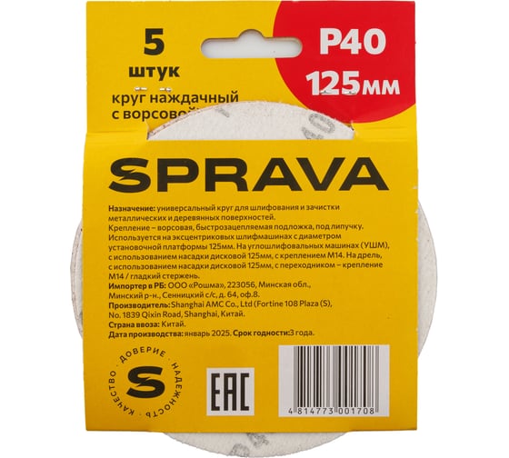 Круг наждачный SPRAVA 125мм с ворсовой подложкой (уп. 5 шт) Р40 ( 10 упаковок ) 4814773001708