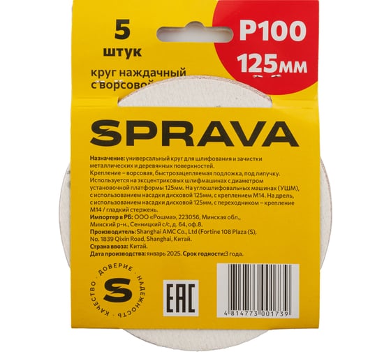 Круг наждачный SPRAVA 125мм с ворсовой подложкой (уп. 5 шт) Р100 ( 10 упаковок ) 4814773001739