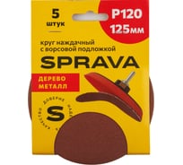 Круг наждачный SPRAVA 125мм с ворсовой подложкой (уп. 5 шт) Р120 ( 10 упаковок ) 4814773001746