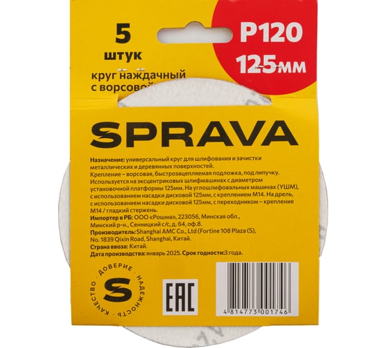 Круг наждачный SPRAVA 125мм с ворсовой подложкой (уп. 5 шт) Р120 ( 10 упаковок ) 4814773001746