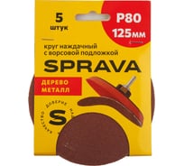 Круг наждачный SPRAVA 125мм с ворсовой подложкой (уп. 5 шт) Р80 ( 10 упаковок ) 4814773001722
