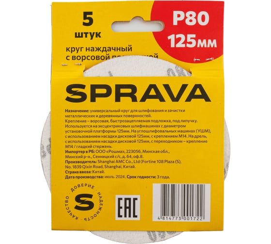 Круг наждачный SPRAVA 125мм с ворсовой подложкой (уп. 5 шт) Р80 ( 10 упаковок ) 4814773001722