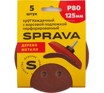 Круг наждачный SPRAVA 125мм с ворсовой подложкой перфорированный (уп. 5 шт) Р80 ( 10 упаковок ) 4814773002163