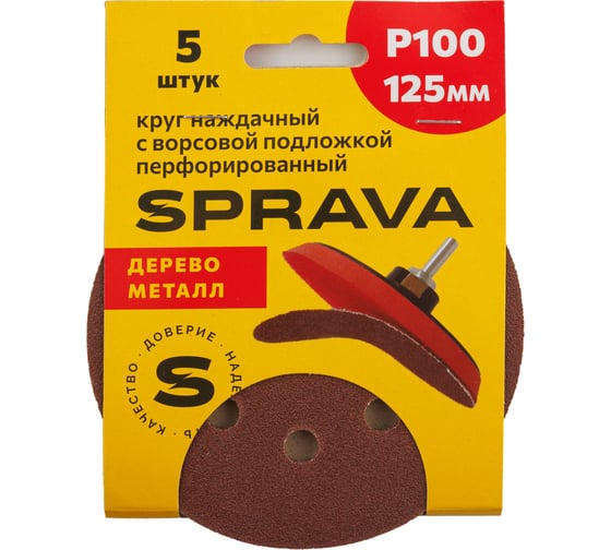 Круг наждачный SPRAVA 125мм с ворсовой подложкой перфорированный (уп. 5 шт) Р100 ( 10 упаковок ) 4814773002170