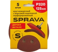 Круг наждачный SPRAVA 125мм с ворсовой подложкой перфорированный (уп. 5 шт) Р320 ( 10 упаковок ) 4814773002200