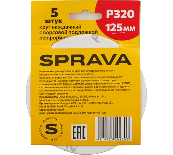Круг наждачный SPRAVA 125мм с ворсовой подложкой перфорированный (уп. 5 шт) Р320 ( 10 упаковок ) 4814773002200