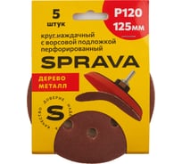 Круг наждачный SPRAVA 125мм с ворсовой подложкой перфорированный (уп. 5 шт) Р120 ( 10 упаковок ) 4814773002187
