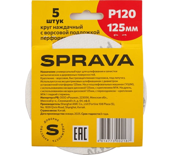 Круг наждачный SPRAVA 125мм с ворсовой подложкой перфорированный (уп. 5 шт) Р120 ( 10 упаковок ) 4814773002187