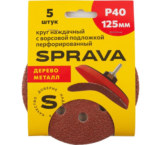 Круг наждачный SPRAVA 125мм с ворсовой подложкой перфорированный (уп. 5 шт) Р40 ( 10 упаковок ) 4814773002149