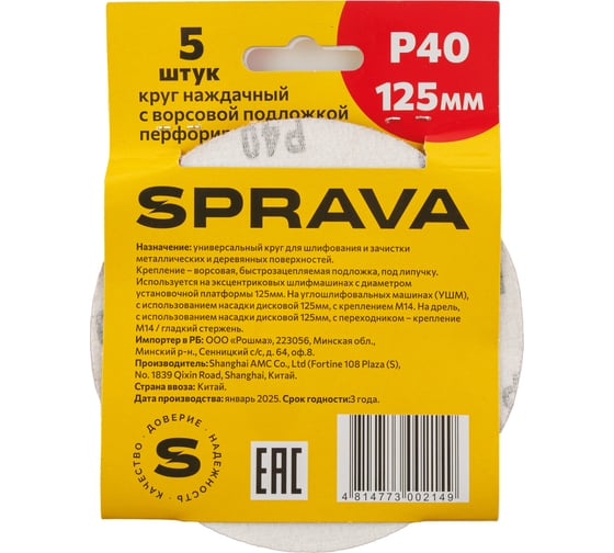 Круг наждачный SPRAVA 125мм с ворсовой подложкой перфорированный (уп. 5 шт) Р40 ( 10 упаковок ) 4814773002149