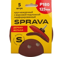 Круг наждачный SPRAVA 125мм с ворсовой подложкой перфорированный (уп. 5 шт) Р180 ( 10 упаковок ) 4814773002194