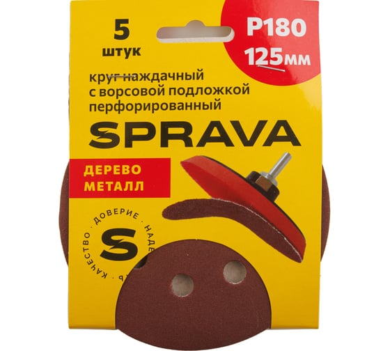 Круг наждачный SPRAVA 125мм с ворсовой подложкой перфорированный (уп. 5 шт) Р180 ( 10 упаковок ) 4814773002194