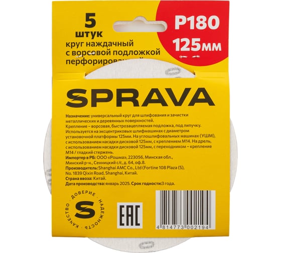 Круг наждачный SPRAVA 125мм с ворсовой подложкой перфорированный (уп. 5 шт) Р180 ( 10 упаковок ) 4814773002194