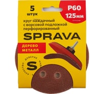 Круг наждачный SPRAVA 125мм с ворсовой подложкой перфорированный (уп. 5 шт) Р60 ( 10 упаковок ) 4814773002156
