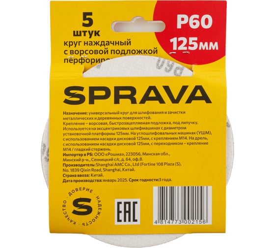 Круг наждачный SPRAVA 125мм с ворсовой подложкой перфорированный (уп. 5 шт) Р60 ( 10 упаковок ) 4814773002156