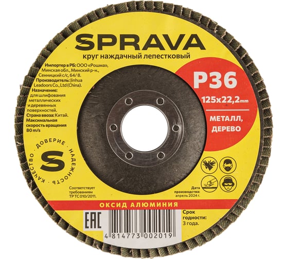 Круг наждачный лепестковый SPRAVA 125мм х 22.2мм Р36 ( 10 штук упаковка ) 4814773002019