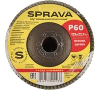 Круг наждачный лепестковый SPRAVA 125мм х 22.2мм Р60 ( 10 штук упаковка ) 4814773002033