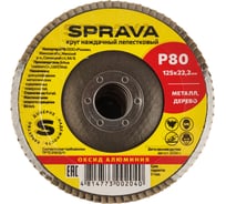 Круг наждачный лепестковый SPRAVA 125мм х 22.2мм Р80 ( 10 штук упаковка ) 4814773002040