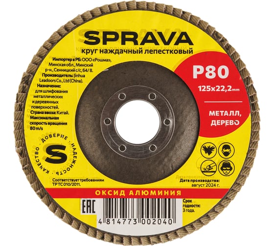 Круг наждачный лепестковый SPRAVA 125мм х 22.2мм Р80 ( 10 штук упаковка ) 4814773002040