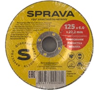 Круг зачистной по металлу SPRAVA 125x6.0x22.2мм ( 10 штук упаковка ) 4814773000381