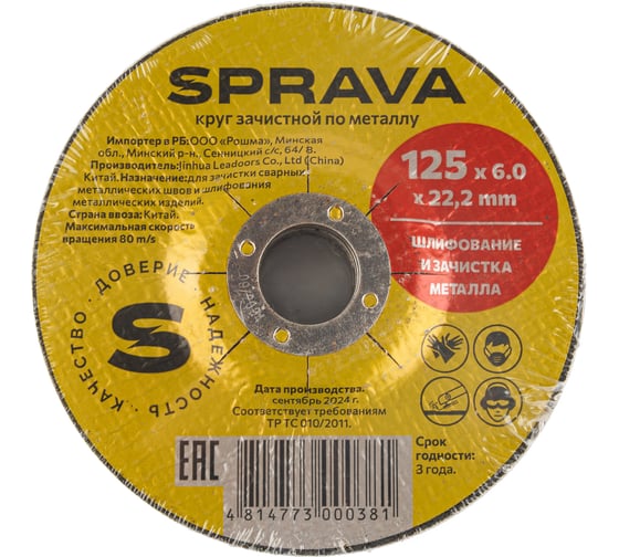 Круг зачистной по металлу SPRAVA 125x6.0x22.2мм ( 10 штук упаковка ) 4814773000381