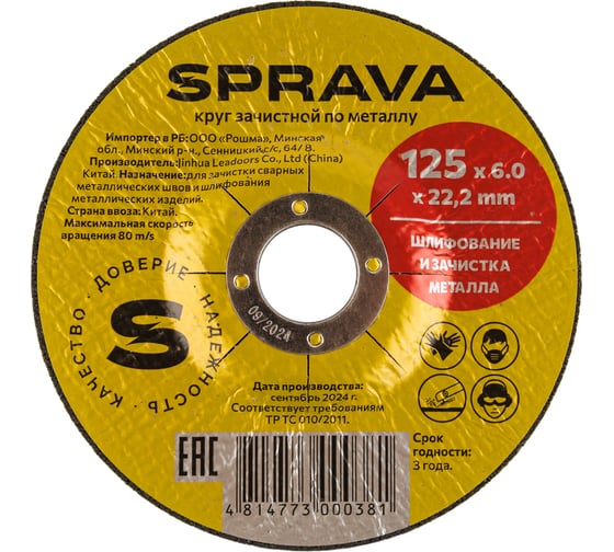 Круг зачистной по металлу SPRAVA 125x6.0x22.2мм ( 10 штук упаковка ) 4814773000381