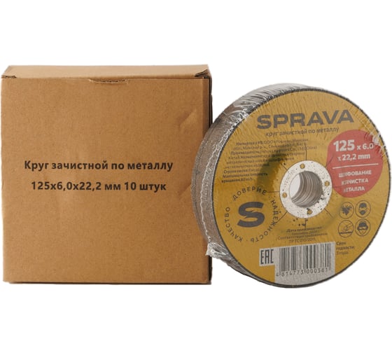 Круг зачистной по металлу SPRAVA 125x6.0x22.2мм ( 10 штук упаковка ) 4814773000381