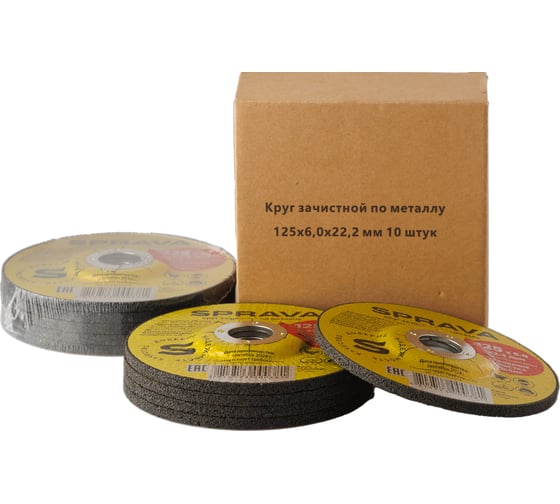 Круг зачистной по металлу SPRAVA 125x6.0x22.2мм ( 10 штук упаковка ) 4814773000381
