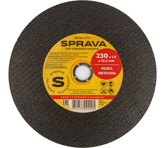 Круг отрезной по металлу SPRAVA 230x1.6x22.2мм ( 25 штук упаковка ) 4814773002095