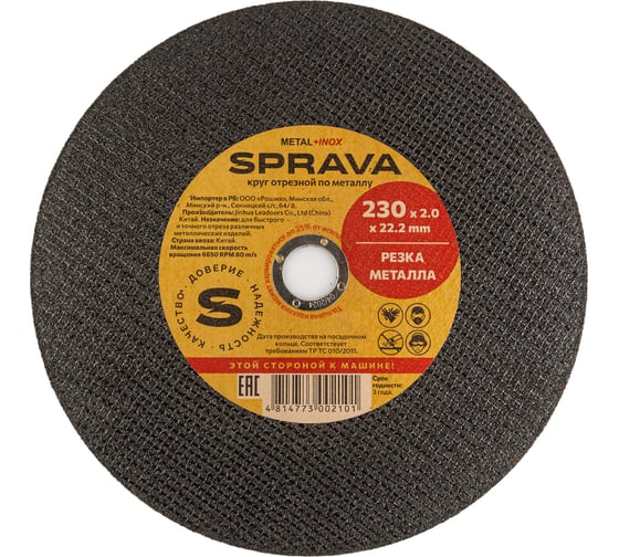 Круг отрезной по металлу SPRAVA 230x2.0x22.2мм ( 25 штук упаковка ) 4814773002101