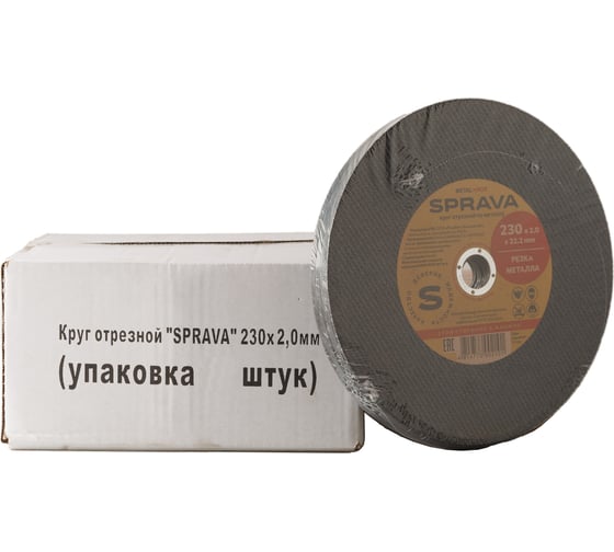 Круг отрезной по металлу SPRAVA 230x2.0x22.2мм ( 25 штук упаковка ) 4814773002101