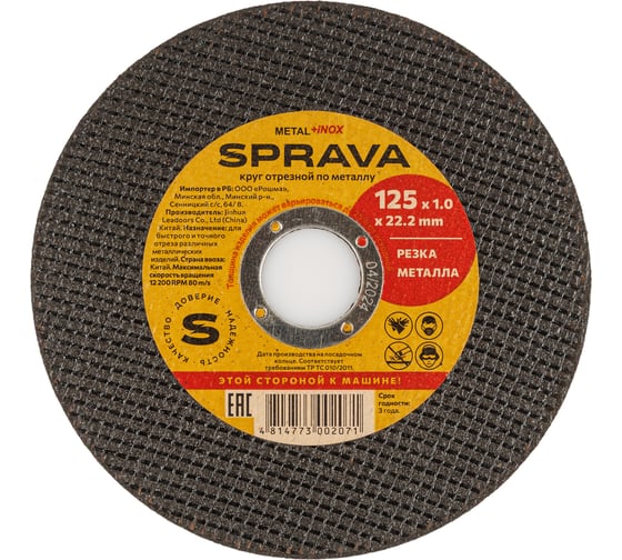 Круг отрезной по металлу SPRAVA 125x1.0x22.2мм ( 50 штук упаковка ) 4814773002071