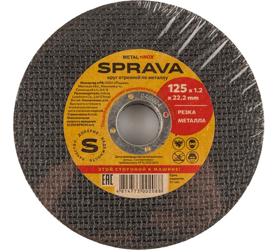 Круг отрезной по металлу SPRAVA 125x1.2x22.2мм ( 50 штук упаковка ) 4814773002088 1
