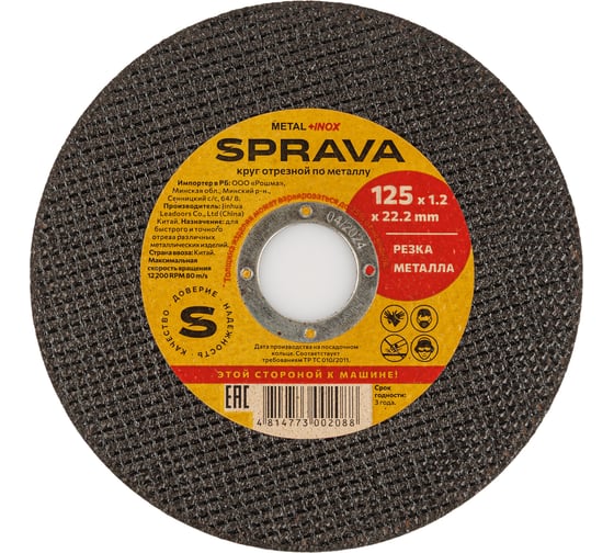 Круг отрезной по металлу SPRAVA 125x1.2x22.2мм ( 50 штук упаковка ) 4814773002088