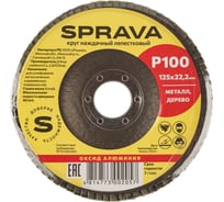Круг наждачный лепестковый SPRAVA 125мм х 22.2мм Р100 ( 10 штук упаковка ) 4814773002057