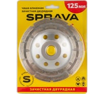 Чаша алмазная зачистная двурядная SPRAVA 125x22.2мм 4814773001272