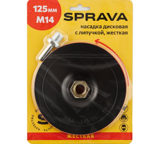 Насадка дисковая с липучкой, жесткая SPRAVA 125мм/М14 ( 5 штук ) 4814773001043 1