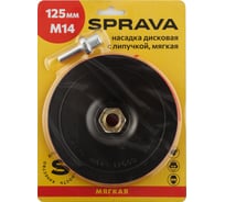 Насадка дисковая с липучкой, мягкая SPRAVA 125мм/М14 ( 5 штук ) 4814773001036